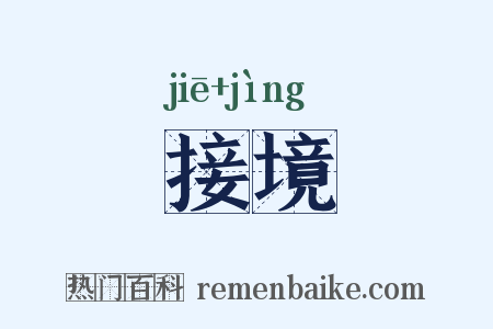 接境是什么意思的图片